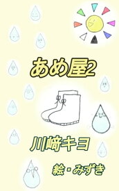 あめ屋2【電子書籍】[ 川崎 キヨ ]