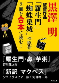 黒澤明監督作品「羅生門」「蜘蛛巣城」の原作2冊を合本で読む！【電子書籍】[ 芥川　龍之介 ]