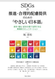 SDGsの推進・合理的配慮提供のための「やさしい日本語」【電子書籍】[ 堀清和 ]
