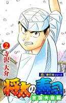 将太の寿司 全国大会編【極!単行本シリーズ】2巻