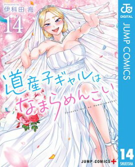 道産子ギャルはなまらめんこい 14 