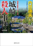 城崎殺人事件【決定版】