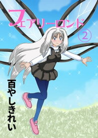 フェアリーロンド(2)【電子書籍】[ 百やしき れい ]