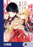 ワケあり男装令嬢、ライバルから求婚される【分冊版】　4