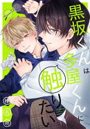 黒坂くんは多屋くんに触りたい【おまけ描き下ろし付き】