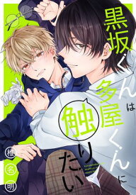 黒坂くんは多屋くんに触りたい【おまけ描き下ろし付き】【電子書籍】[ 椎名明 ]