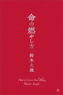 命の燃やし方【電子書籍】[ 鈴木大飛 ]