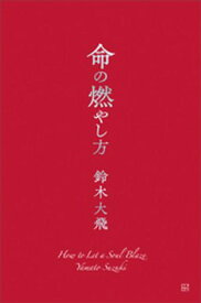 命の燃やし方【電子書籍】[ 鈴木大飛 ]