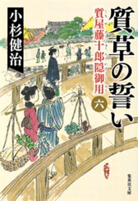 質草の誓い　質屋藤十郎隠御用　六 
