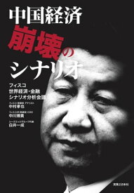 中国経済崩壊のシナリオ【電子書籍】[ フィスコ 世界経済・金融シナリオ分析会議 ]