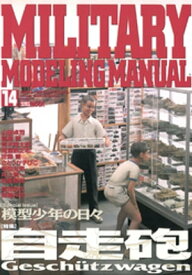 MILITARY MODELING MANUAL Vol.14【電子書籍】[ ホビージャパン編集部 ]