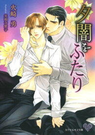 夕闇をふたり【SS付】【イラスト付】【電子限定著者直筆サイン＆コメント入り】 【電子書籍】[ 火崎勇 ]