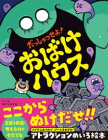 だっしゅつせよ！おばけハウス【電子書籍】[ カヤマタイガ ]