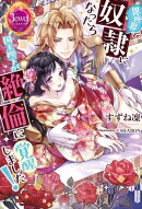 異世界で奴隷になったら国王陛下が絶倫に覚醒しました！【電子特別版】