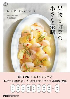 果物と野菜の小さな薬膳 ちょい足しで元気チャージ 