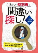懐かしい時刻表で間違い探し！1978年10月号
