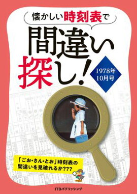 懐かしい時刻表で間違い探し！1978年10月号 