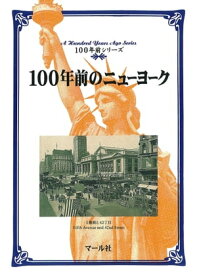 100年前のニューヨーク【電子書籍】[ マール社編集部 ]