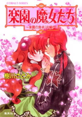 楽園の魔女たち　〜楽園の食卓（中編）〜 