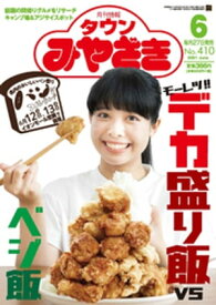 月刊情報タウンみやざき 2021年6月号【電子書籍】[ 有限会社鉱脈社 ]