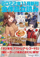 GA文庫&GAノベル2022年11月の新刊 全作品立読み(合本版)