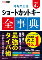 できるポケット 時短の王道 ショートカットキー全事典 改訂4版 【電子書籍】[ 間久保 恭子 ]