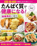 たんぱく質で健康になる！ 栄養満点ごはん