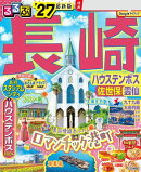 るるぶ長崎 ハウステンボス 佐世保 雲仙'27