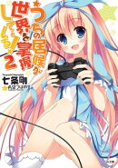 うちの居候が世界を掌握している！２
