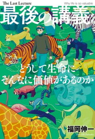 最後の講義　完全版　福岡伸一【電子書籍】[ 福岡 伸一 ]