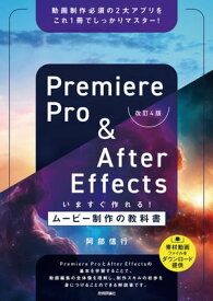 Premiere Pro & After Effects いますぐ作れる！ムービー制作の教科書［改訂4版］【電子書籍】[ 阿部信行 ]