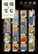 瑠璃の宝石 公式図鑑 鉱物生活のススメ