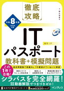 徹底攻略ITパスポート教科書＋模擬問題 令和8年度