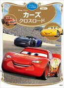 カーズ　クロスロード　ディズニーゴールド絵本