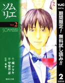 ソムリエ【期間限定無料】 2