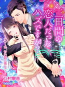 三日間の恋人だったハズですが?〜いつしか、甘い罠に落ちて〜