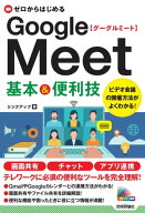 ゼロからはじめる　Google Meet　基本&便利技【電子書籍】[ リンクアップ ]