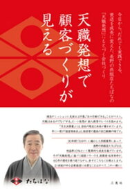 天職発想で顧客づくりが見える【電子書籍】[ 松本秀幸 ]