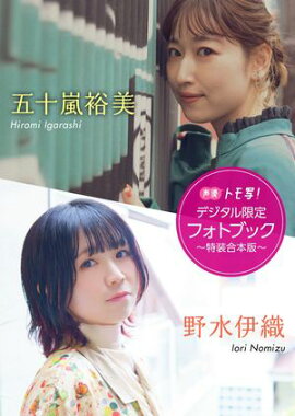 【デジタル限定】五十嵐裕美&野水伊織フォトブック〜特装合本版〜 