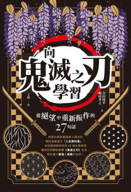 向《鬼滅之刃》學習從絕望中重新振作的27句話 『鬼滅の刃』に学ぶ絶望から立ち上がるための27の言葉
