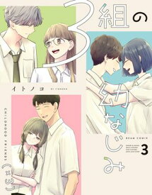 3組の幼なじみ 3【電子書籍】[ イトノコ ]
