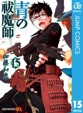 青の祓魔師 15 