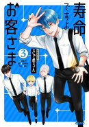 寿命ですよ、お客さま 3