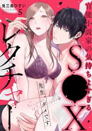 先生、ダメです　官能小説家の気持ちよすぎるS●Xレクチャー（５）