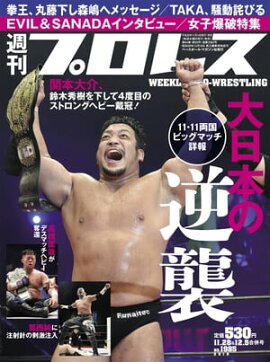 週刊プロレス 2018年 11/28＆12/5合併号 No.1985 