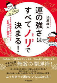 運の強さはすべてノリ〈宣言〉で決まる！【電子書籍】[ 相原康人 ]