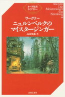 ワーグナー ニュルンベルクのマイスタージンガー