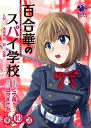 百合華のスパイ学校　入学したら快楽拷問に耐える訓練ばかりなんですが!?【第10話】