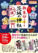 39 御朱印でめぐる茨城の神社 週末開運さんぽ 改訂版