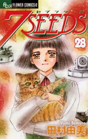 7SEEDS（28）【電子書籍】[ 田村由美 ]
